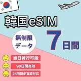 【韓国 eSIM 】7日間 高速データ無制限 データ使い放題 SKT回線 データ通信専用 韩国eSIM 当日利用可能 24時間オンラインサポート 韓国sim tiktok&chatGPT使いOK way2esim