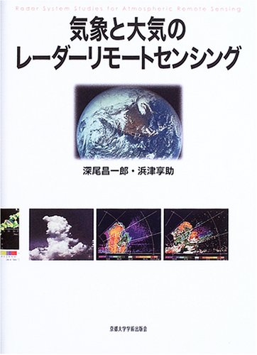 気象と大気のレーダーリモートセンシング
