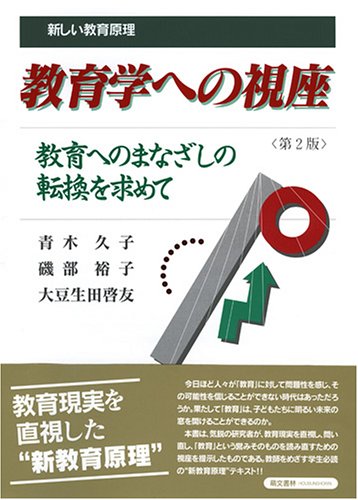 教育学への視座/大豆生田啓友