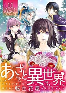あざと異世界 ～あざとい女子に囲まれた転生花屋の異世界ライフ～(11) (コミック カーテシック)