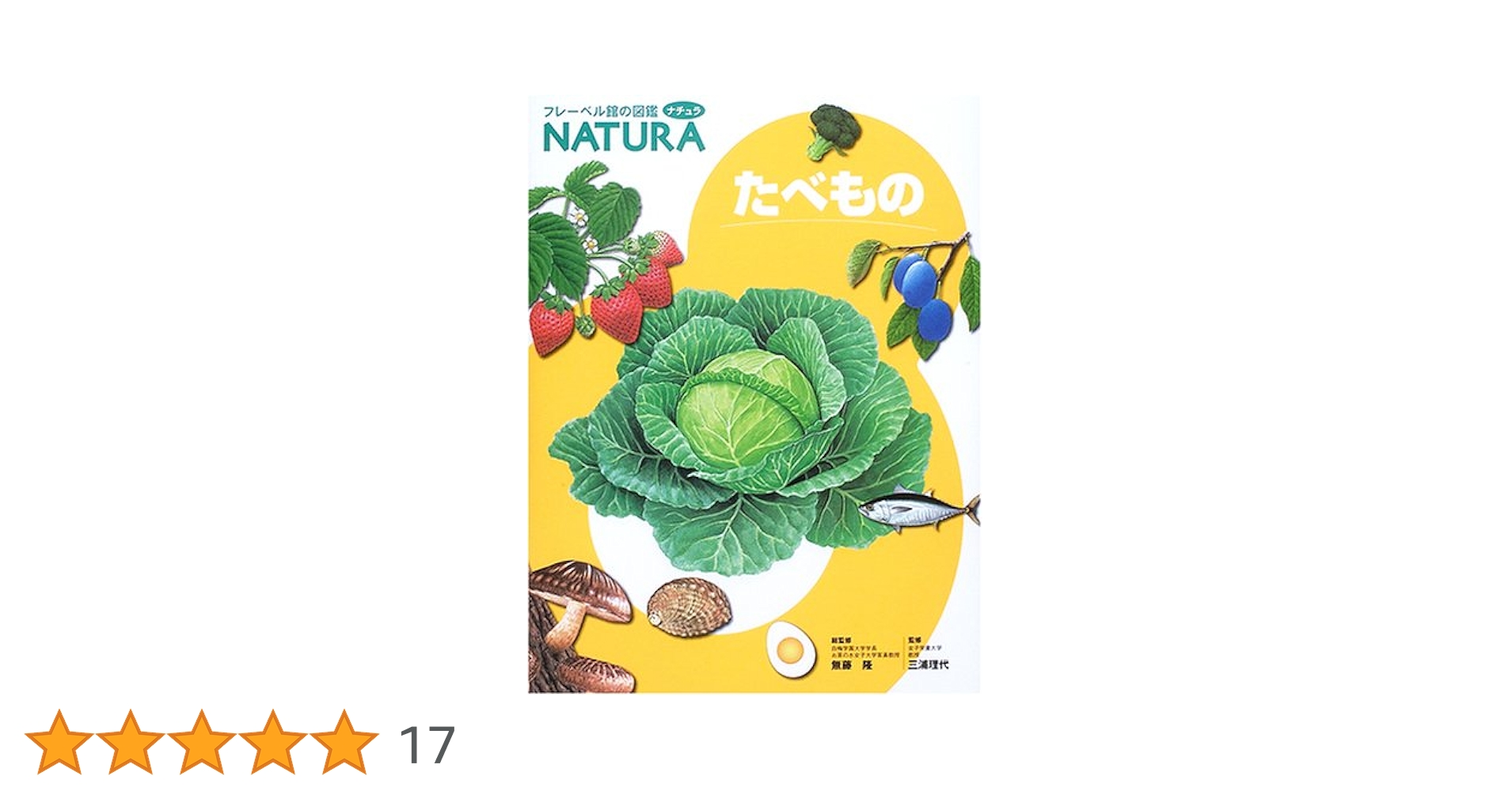 たべもの (フレーベル館の図鑑ナチュラ 11) |本 | 通販 | Amazon