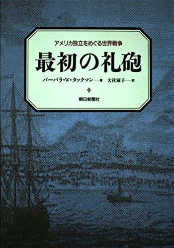 最初の礼砲: アメリカ独立をめぐる世界戦争