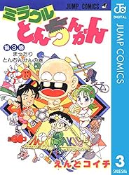 ミラクルとんちんかん 3 (ジャンプコミックスDIGITAL)