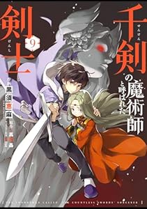 千剣の魔術師と呼ばれた剣士 9巻 (デジタル版ビッグガンガンコミックス)