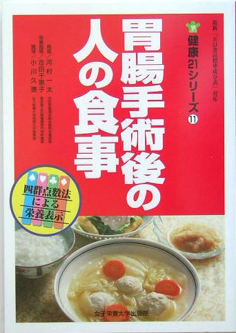 胃腸手術後の人の食事 (健康21シリーズ)