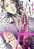 魔界ウェディング～俺に惚れたら堕ちるだけ２ (チェリッシュ)