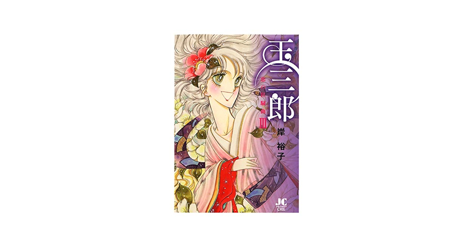 【中古】 玉三郎恋の狂騒曲 ３/小学館クリエイティブ/岸裕子 中古】 玉三郎恋の狂騒曲 3/小学館クリエイティブ/岸裕子