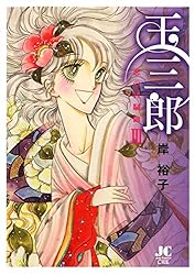 Amazon.co.jp: 玉三郎 恋の狂騒曲（3） (ジュディーコミックス) 電子  