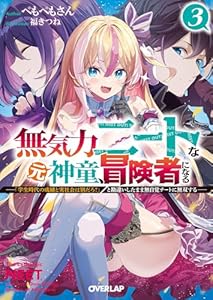 無気力ニートな元神童、冒険者になる 3　～「学生時代の成績と実社会は別だろ？」と勘違いしたまま無自覚チートに無双する～ (オーバーラップ文庫)