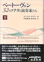 ベートーヴェン 32のソナタと演奏家たち〈下〉 439393119X Book Cover
