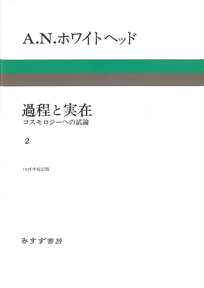 A.N.ホワイトヘッド『過程と実在』 1・2巻セット 過程と実在 2 新装版――コスモロジーへの試論 | A・N・ホワイト