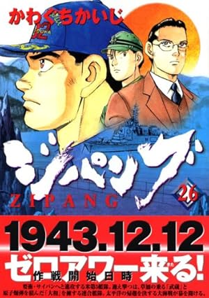 ジパング　１巻〜２２巻 ジパング（22）』（かわぐち かいじ）｜講談社