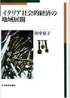 OD＞イタリア社会的経済の地域展開 田中夏子 Amazon.co.jp: OD>イタリア社会的経済の地域展開 : 田中夏子: 本