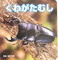 くわがたむし 4591086550 Book Cover