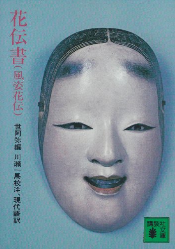 花伝書(風姿花伝) (講談社文庫) 花伝書(風姿花伝) (講談社文庫)