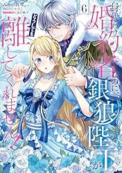 みぃー★ 身代わり婚約者なのに、銀狼陛下がどうしても離してくれません！ 他 817-R1k4qyL._UF1000,1000_QL80_.jpg