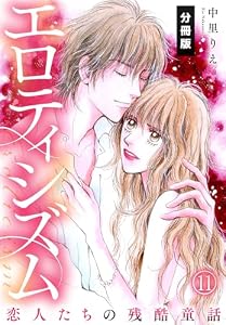 エロティシズム～恋人たちの残酷童話～【分冊版】（11） (秋水社/MAHK)
