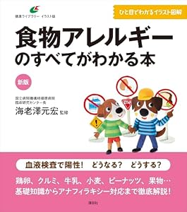 新版　食物アレルギーのすべてがわかる本 (健康ライブラリーイラスト版)
