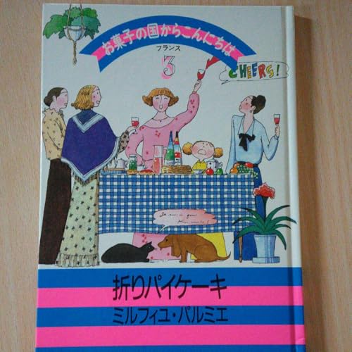 []千趣会お菓子の国からこんにちは フランスのサムネイル