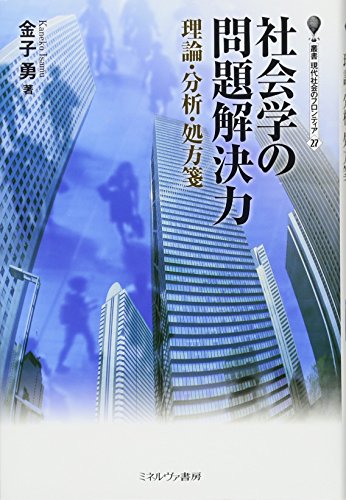 社会学の問題解決力:理論・分析・処方箋 (叢書・現代社会のフロンティア)