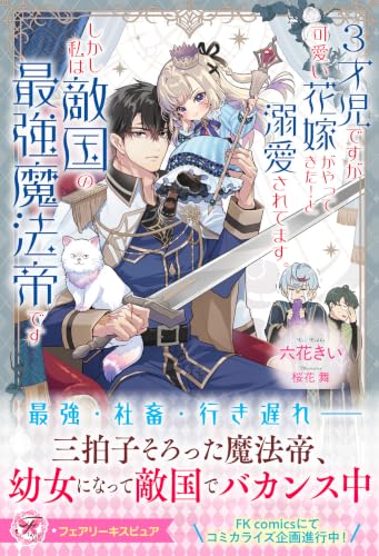 ３才児ですが可愛い花嫁がやってきた！と溺愛されてます。しかし私は敵国の最強魔法帝です【特典SS付】【イラスト付】 (フェアリーキス)