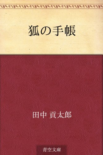 狐の手帳