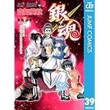 銀魂 モノクロ版 39 (ジャンプコミックスDIGITAL)