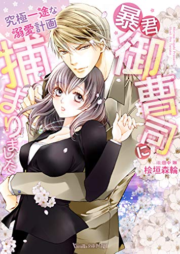 PDFダウンロード 暴君御曹司に捕まりました~究極一途な溺愛計画~【SS付】 (ヴァニラ文庫 バイ