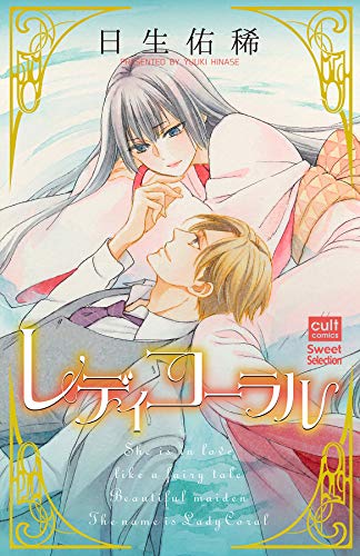 『レディコーラル』