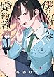 セール中のKindle本28：僕のいけずな婚約者 1 