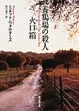 養鶏場の殺人/火口箱 (創元推理文庫) 養鶏場の殺人/火口箱 (創元推理文庫)