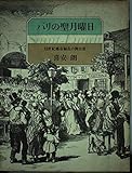 パリの聖月曜日 19世紀都市騒乱の舞台裏