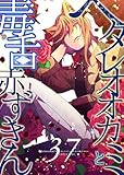 ヘタレオオカミと毒舌赤ずきん 第37話 (ROCKコミック)