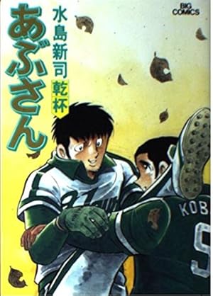 Amazon.co.jp: あぶさん: のんべ鷹 (1) (ビッグコミックス