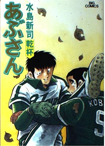 Amazon.co.jp: あぶさん: 乾杯 (23) (ビッグコミックス) : 水島 新司: 本