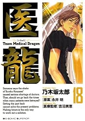 【中古】 医龍 １２/小学館/乃木坂太郎 Amazon.co.jp: 医龍 (12) : 乃木坂 太郎, 永井 明: 本