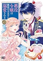 悪役令嬢は隣国の王太子に溺愛される 悪役令嬢は隣国の王太子に溺愛される 14 | 悪役令嬢は隣国の王