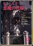 魔女の刻4 悪魔の花嫁