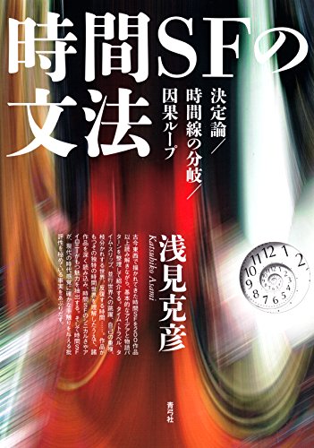 時間SFの文法 決定論/時間線の分岐/因果ループ 時間SFの文法 決定論/時間線の分岐/因果ループ