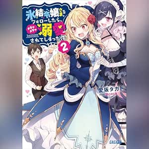  氷結令嬢さまをフォローしたら、メチャメチャ溺愛されてしまった件 ２　ガガガ文庫: (小学館) 