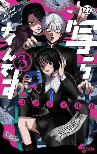 写らナイんです 第20話 友達(仮) (少年サンデーコミックス)