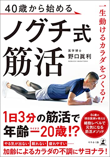 一生動けるカラダをつくる! 40歳から始めるノグチ式筋活