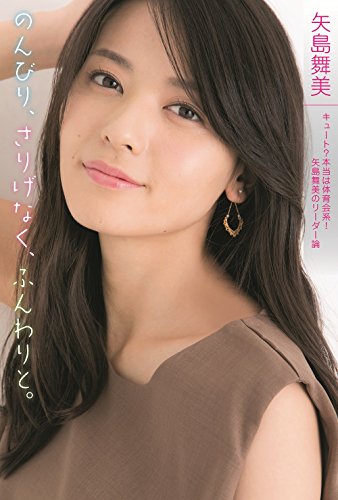 矢島舞美