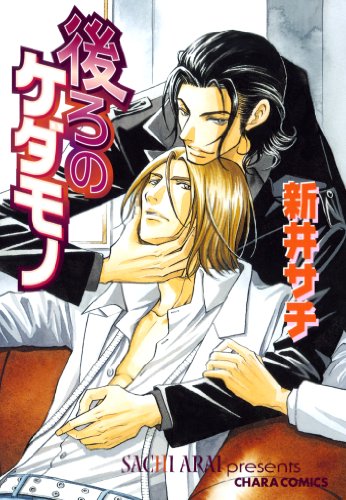 『後ろのケダモノ』