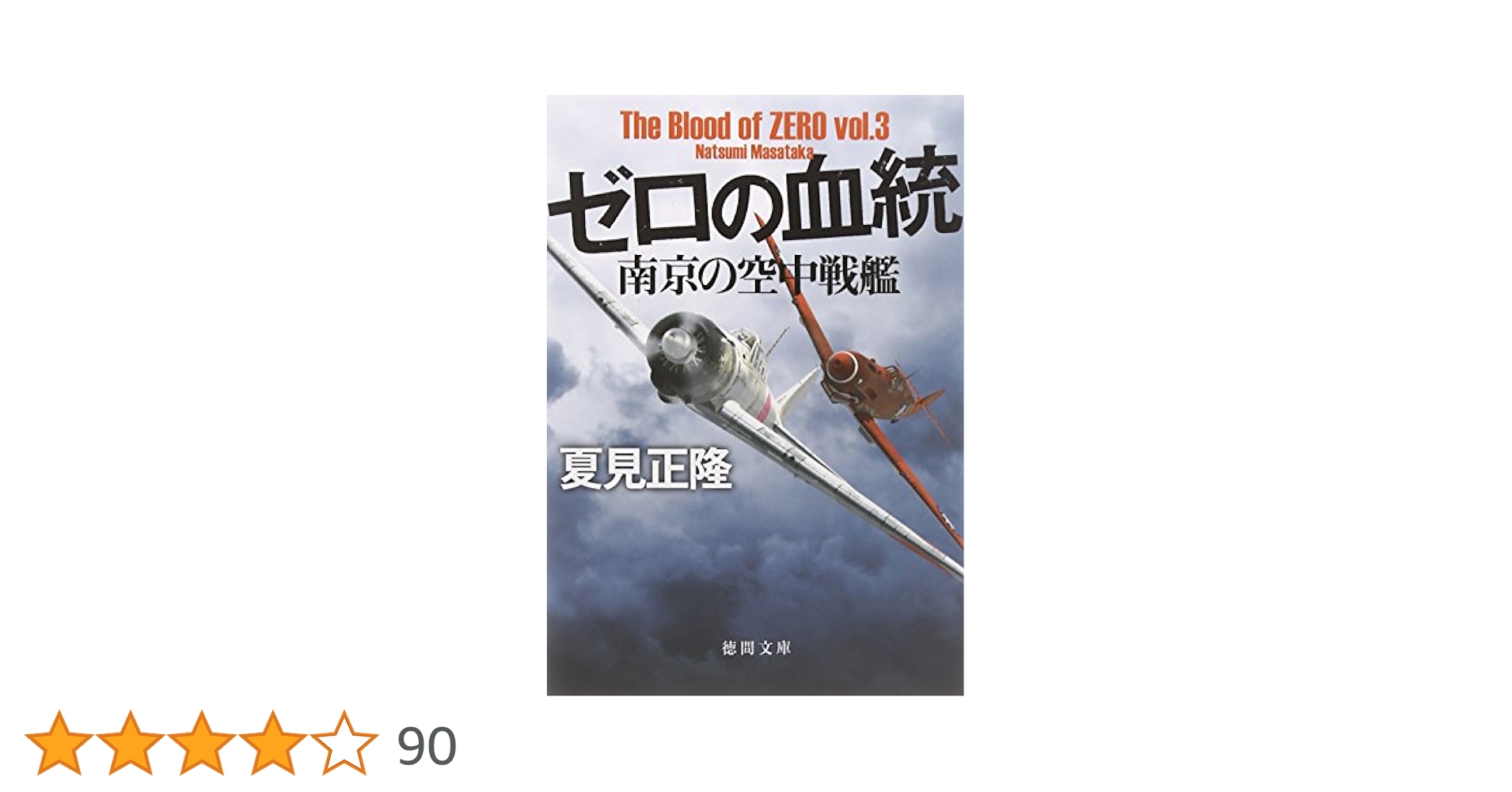 Amazon.co.jp: ゼロの血統: 南京の空中戦艦 (徳間文庫 な 20-16