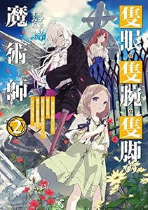 隻眼・隻腕・隻脚の魔術師2～森の小屋に籠っていたら早2000年。気づけば魔神と呼ばれていた。僕はただ魔術の探求をしたいだけなのに～【電子書籍限定書き下ろしSS付き】