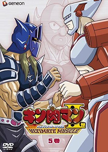 キン肉マン2世 ULTIMATE MUSCLE 5(第19話〜第22話) [レンタル落ち]