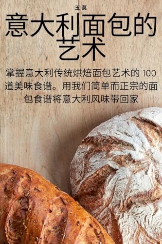 意大利面包的艺术 (Chinese Edition)