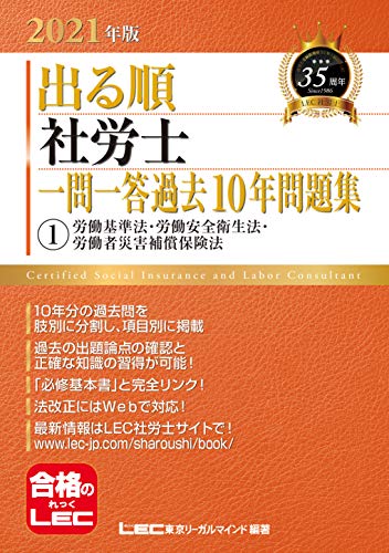 PDFダウンロード 2021年版出る順社労士 一問一答過去10年問題集 1労働基準法・労働安全衛生 バイ