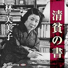 『清貧の書』のカバーアート